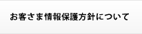プライバシーポリシー