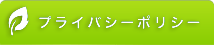 プライバシーポリシー