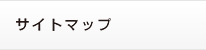 サイトマップ