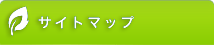 サイトマップ
