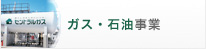 ガス・石油事業