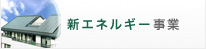 新エネルギー事業
