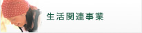 生活・環境良品事業