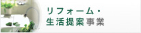リフォーム・生活提案事業