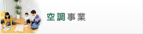 空調事業