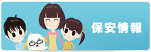 保安情報
