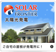 Shell SolarSunCielaわずかでも地球環境に貢献できエコロジーな生活が実現します。 ご自宅の屋根が発電所に!