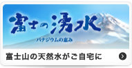 富士山の天然水がご自宅に