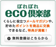 eco倶楽部 くらしに役立つメールマガジンや、貯めたポイントを商品に交換できるなど、特典が満載! 無料登録はこちらから