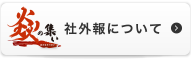 社外報社外の方に対する有益な情報をご提供して参ります。