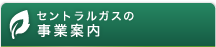 セントラルガスの事業案内