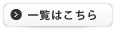 一覧はこちら
