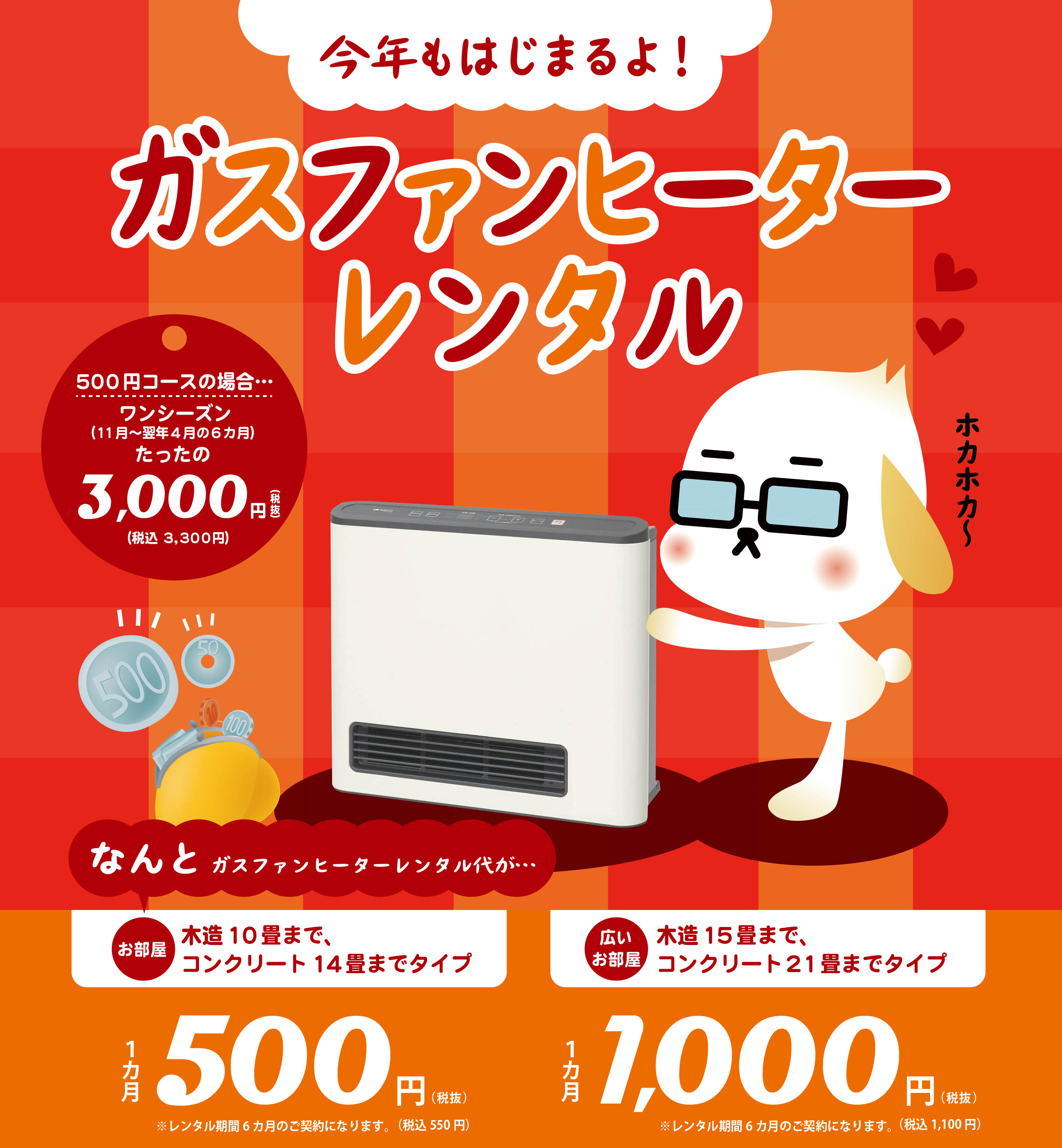 2020年度 ガスファンヒーターレンタル開始 | ニュース | セントラル