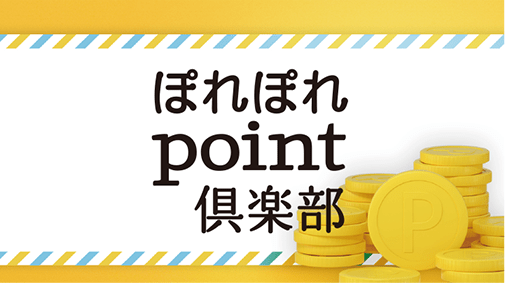 ぽれぽれpoint倶楽部