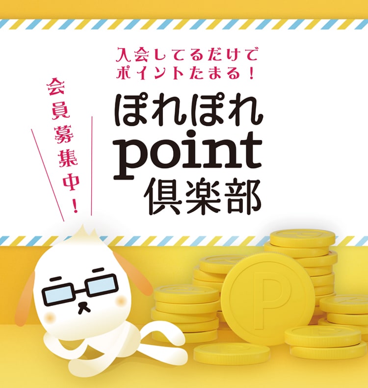 ぽれぽれpoint倶楽部