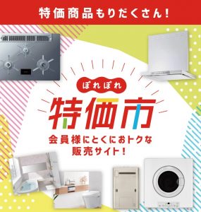 ぽれぽれ特価市