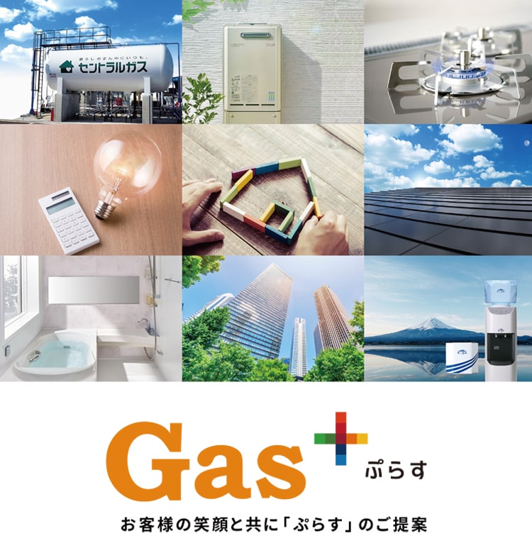 Gasぷらす