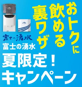 夏限定！富士の湧水キャンペーン