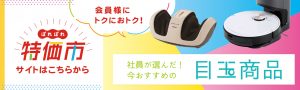 ぽれぽれ特価市　おすすめ目玉商品