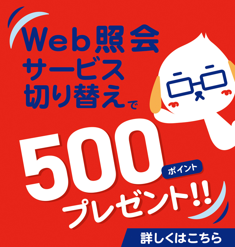 web照会サービス