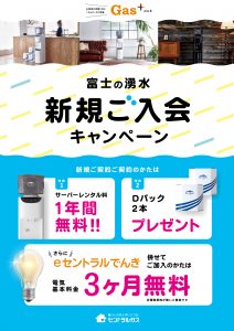 富士の湧水　新規ご入会キャンペーン