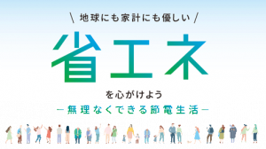 無理なくできる節電生活 省エネサイト