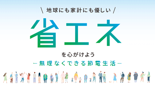 無理なくできる節電生活 省エネサイト