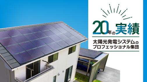 家庭用太陽光発電システム