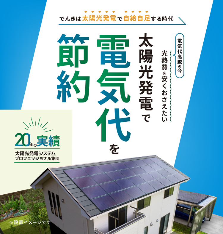 家庭用太陽光発電システム