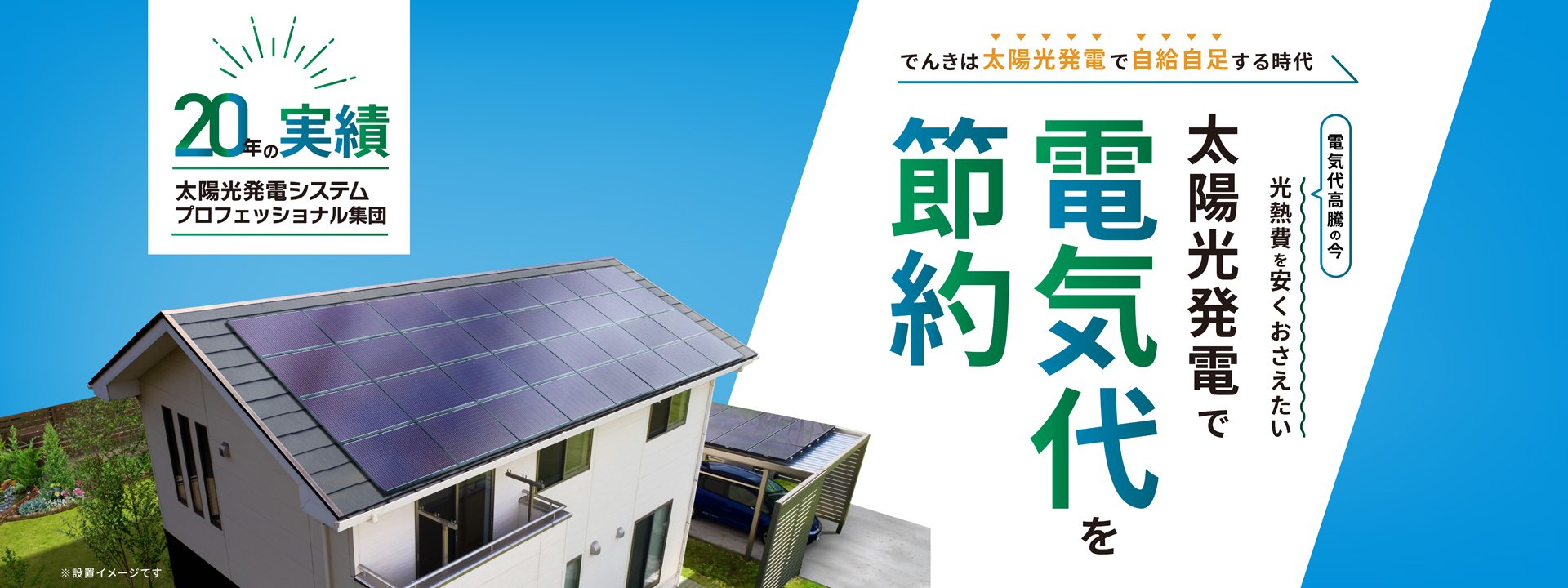 家庭用太陽光発電システム