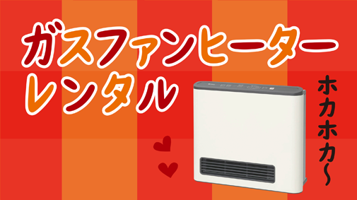 ガスファンヒーターレンタル