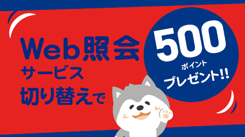 web照会サービス