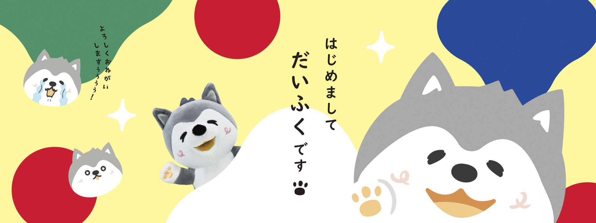 はじめまして　だいふくです