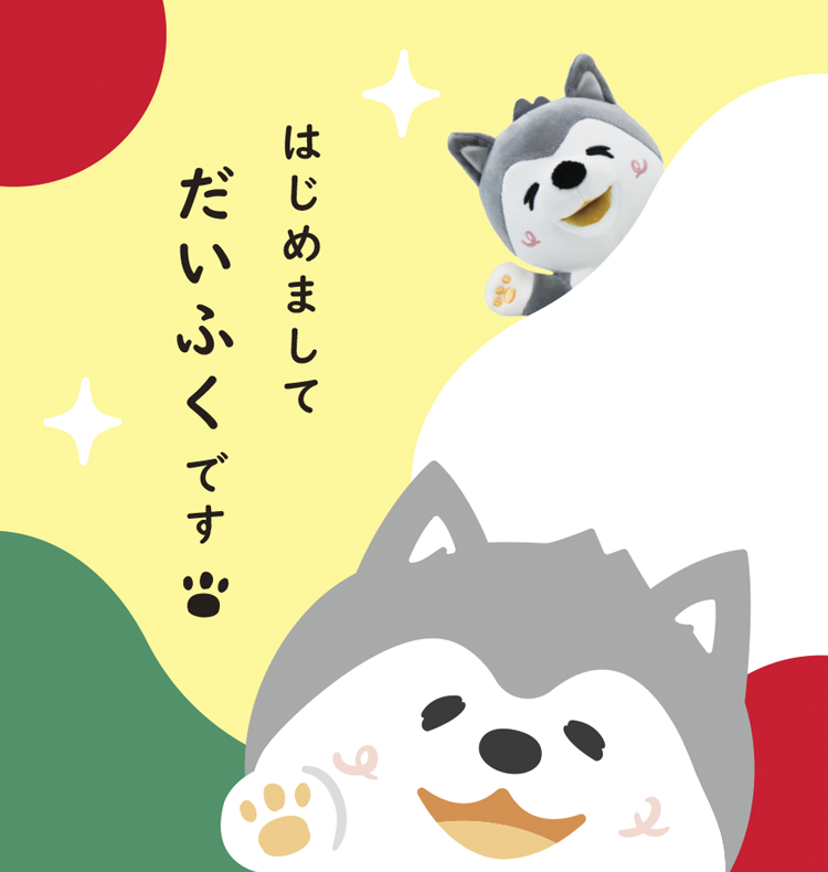 こんにちはだいふくです