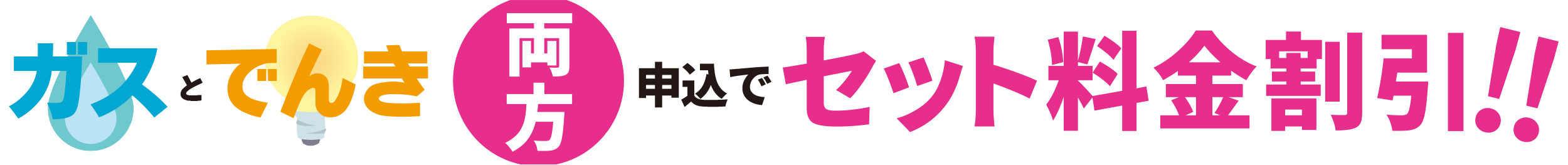 eセントラルでんきのガスとでんき両方申し込むとセット割引