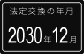 法定交換の年月 2015年12月