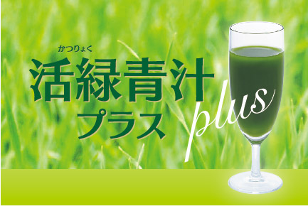 活緑青汁Plus