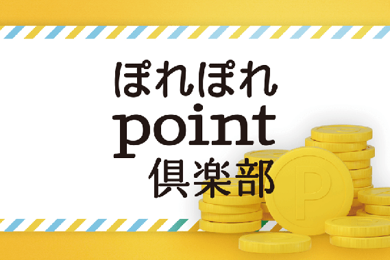 ぽれぽれpoint倶楽部