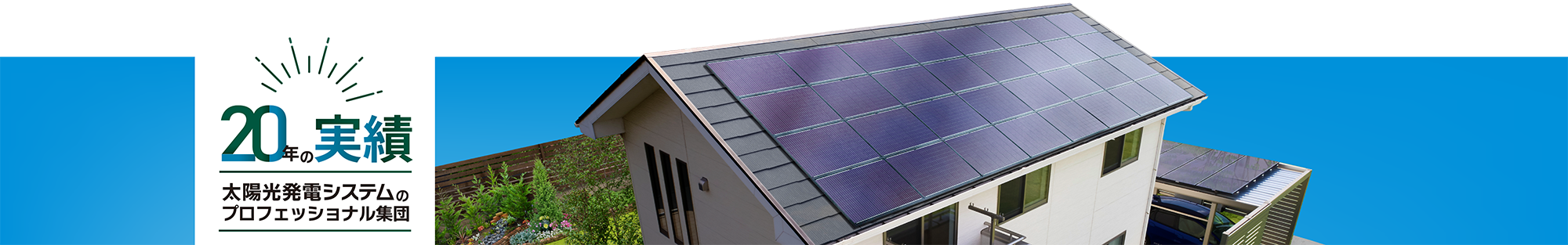太陽光発電で電気代を節約