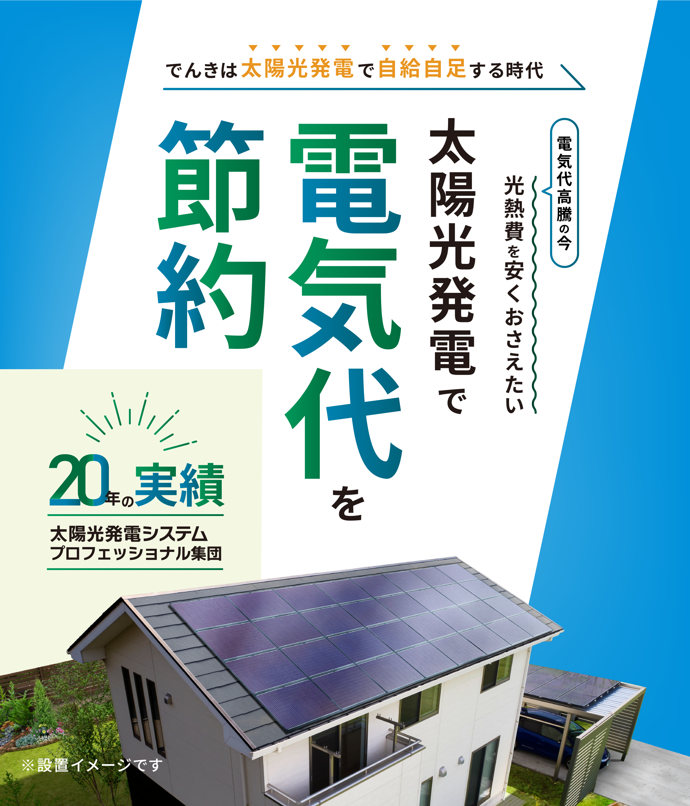 太陽光発電で電気代を節約