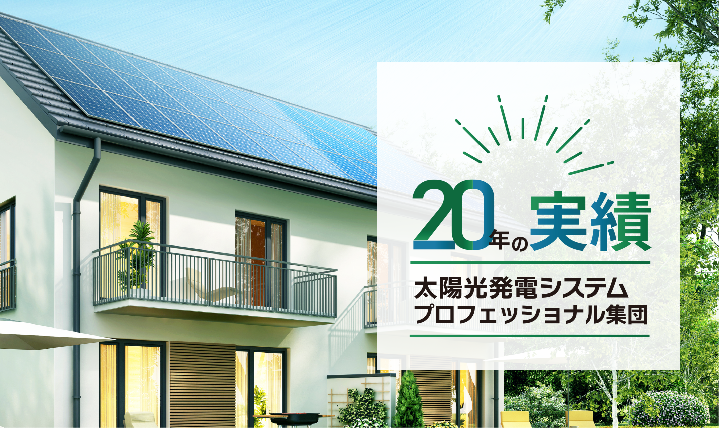 家庭用太陽光発電