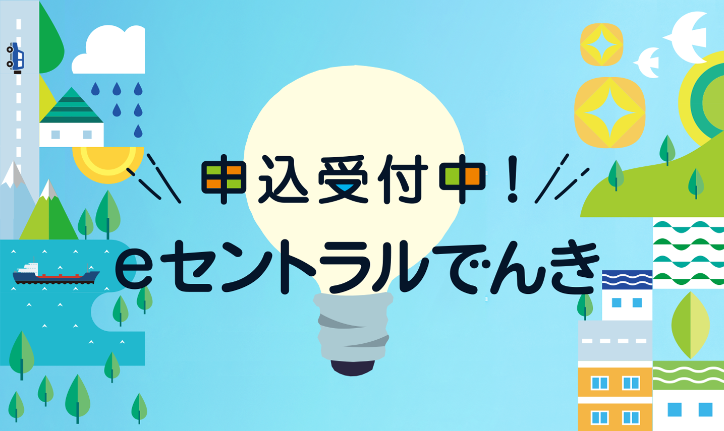eセントラルでんき