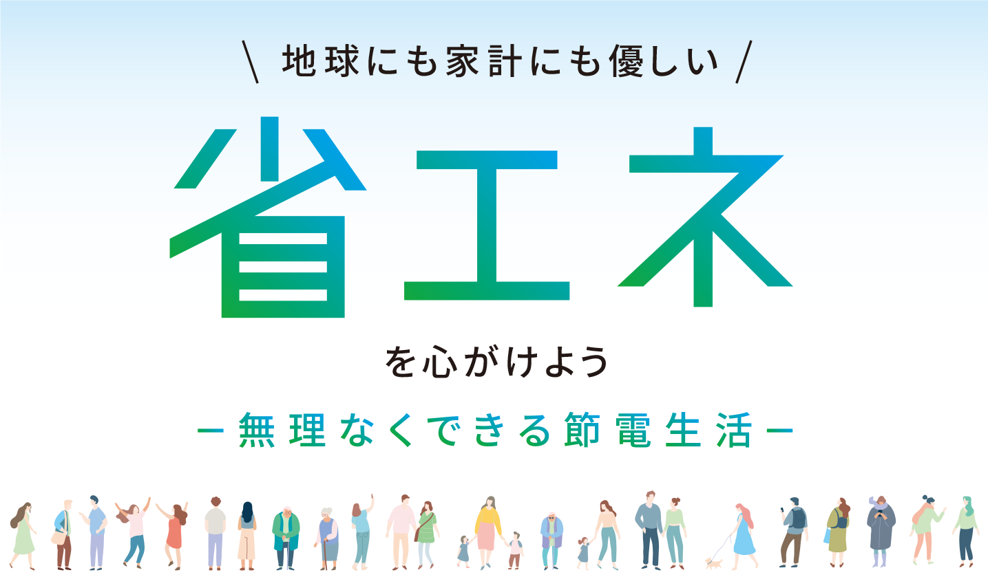 省エネを心がけよう