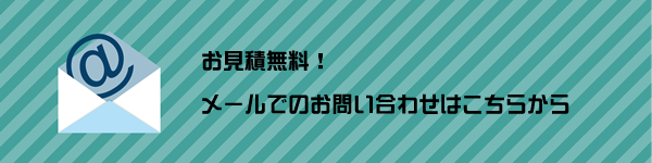 メールでのお問合せ