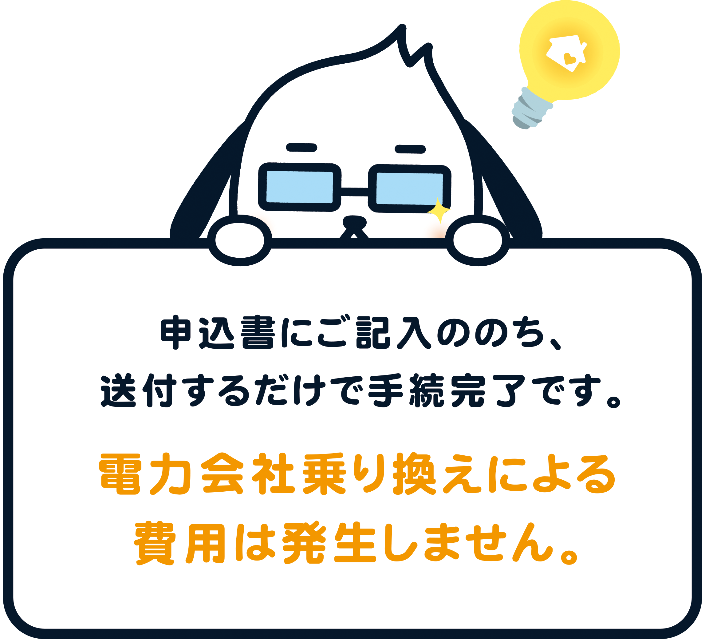 申込書にご記入ののち、送付するだけで手続完了です。電力会社乗り換えによる費用は発生しません。