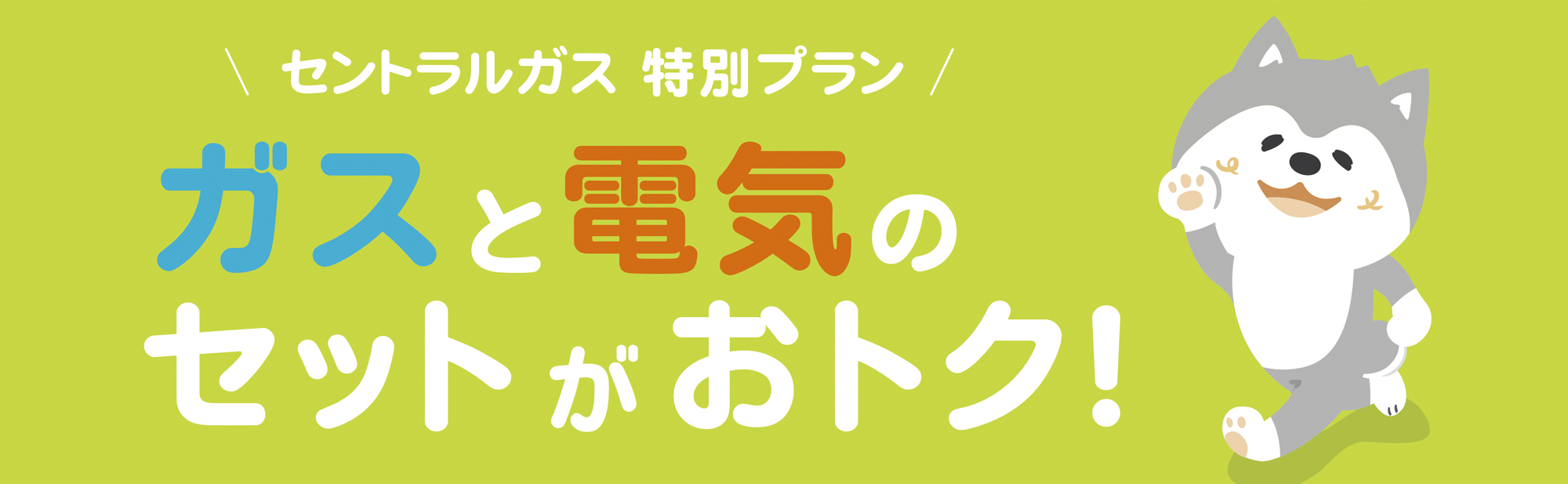 ＬＰガスとでんきのセットがおトクです！