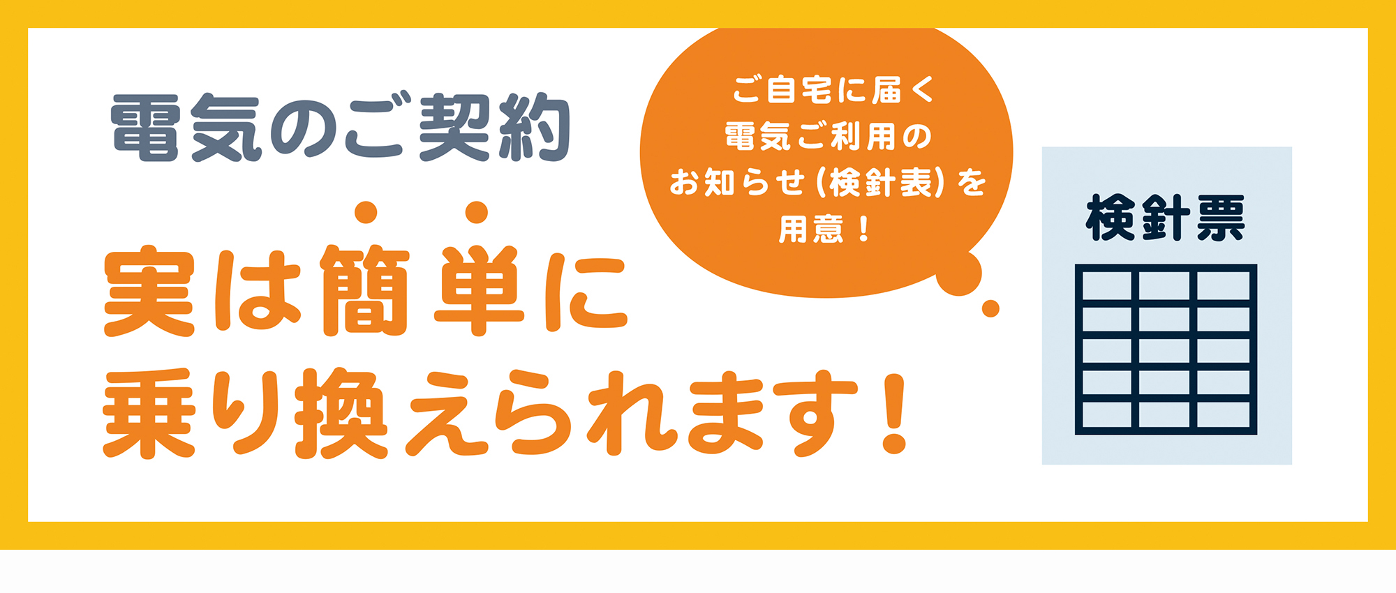 電気のご契約　実は簡単に乗り換えられます