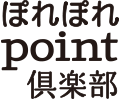 ぽれぽれpoint倶楽部