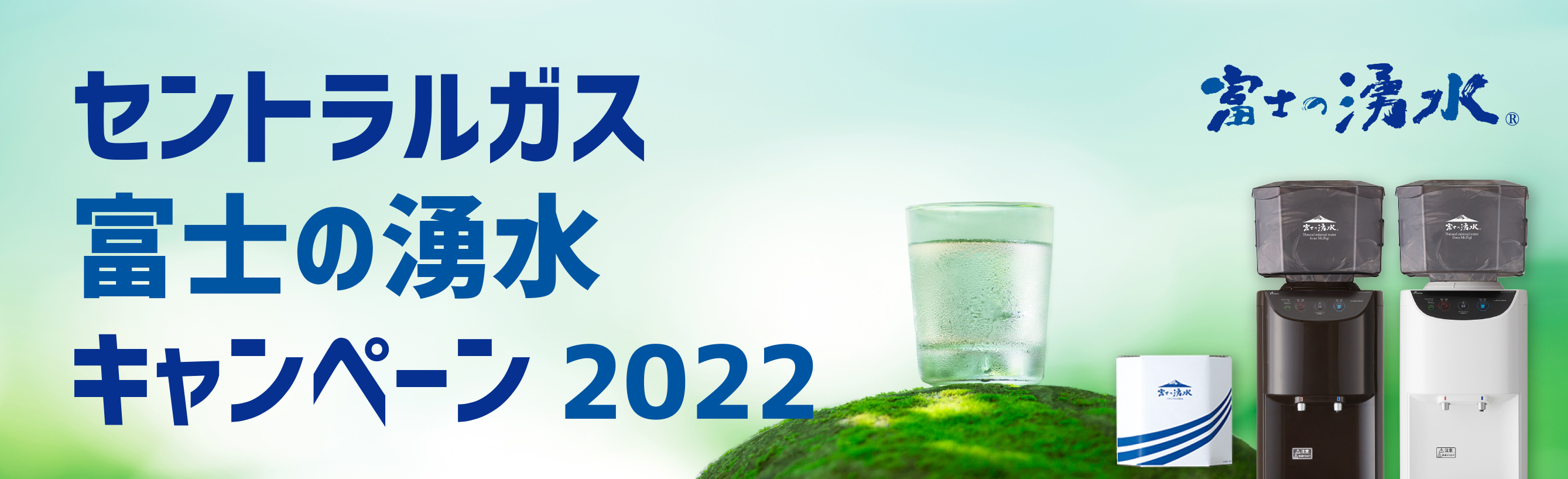 富士の湧水　新規ご入会キャンペーン2022