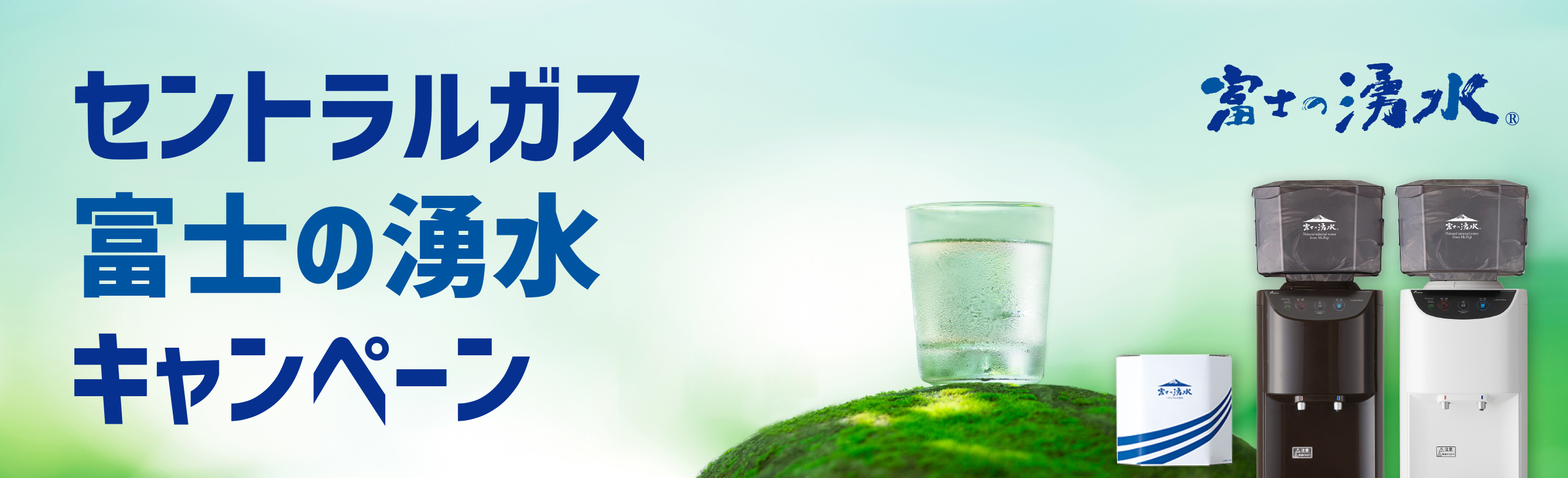 富士の湧水　新規ご入会キャンペーン